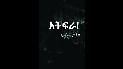 አትፍራ!
