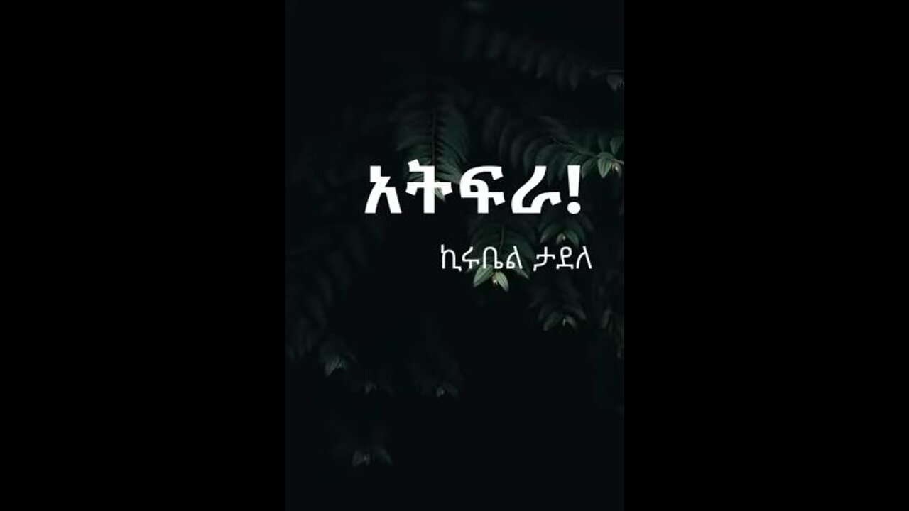 አትፍራ!