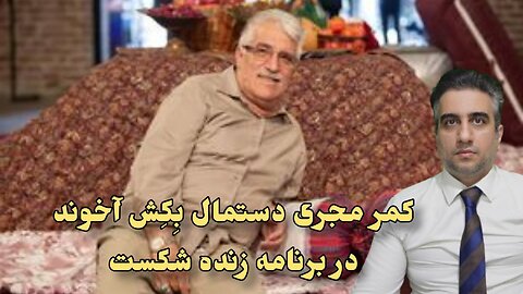 کمر مجری دستمال بِکِش آخوند در برنامه زنده شکست