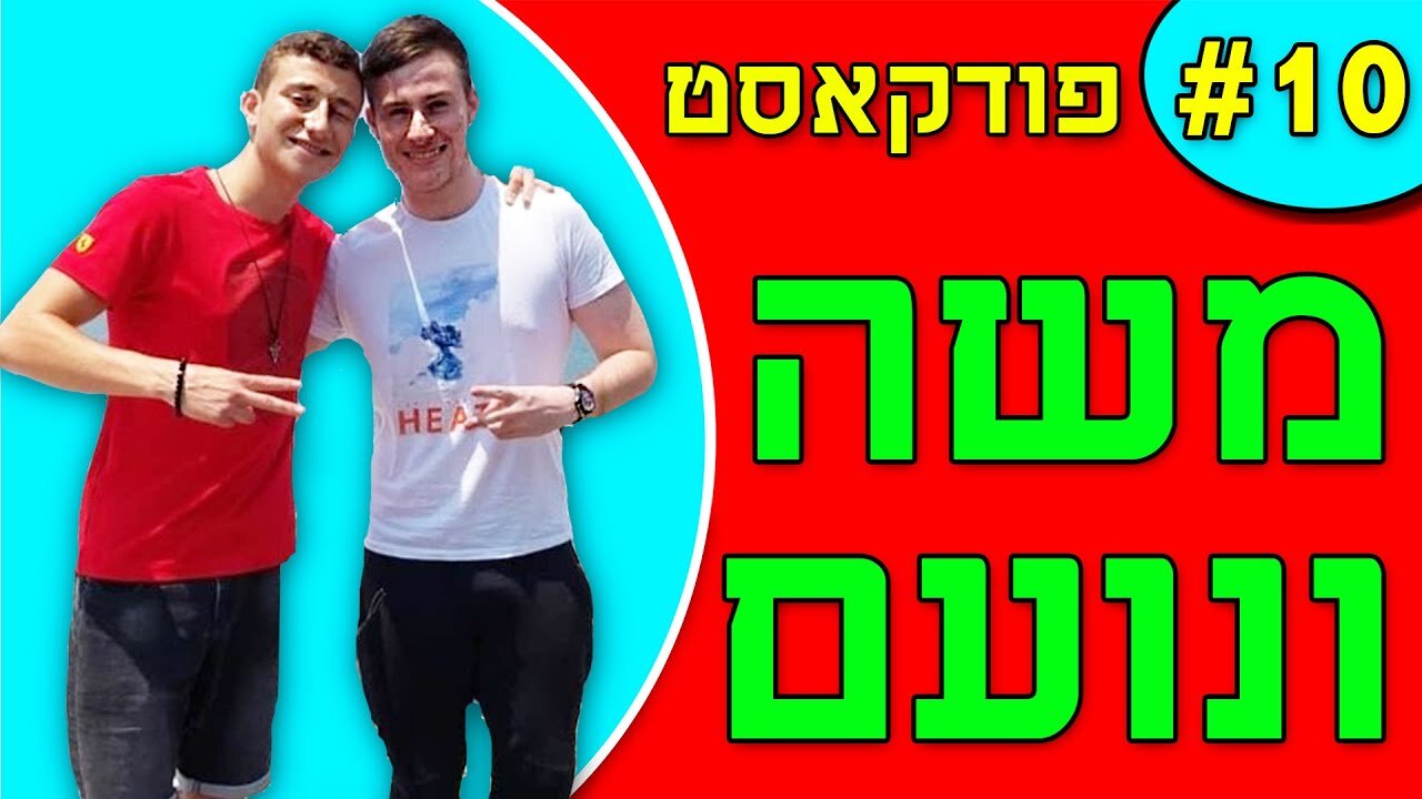 אנחנו מדברים פודקאסט פרק 10# - נכנסים עמוק לביולוגיה האנושית והעולם האמיתי.
