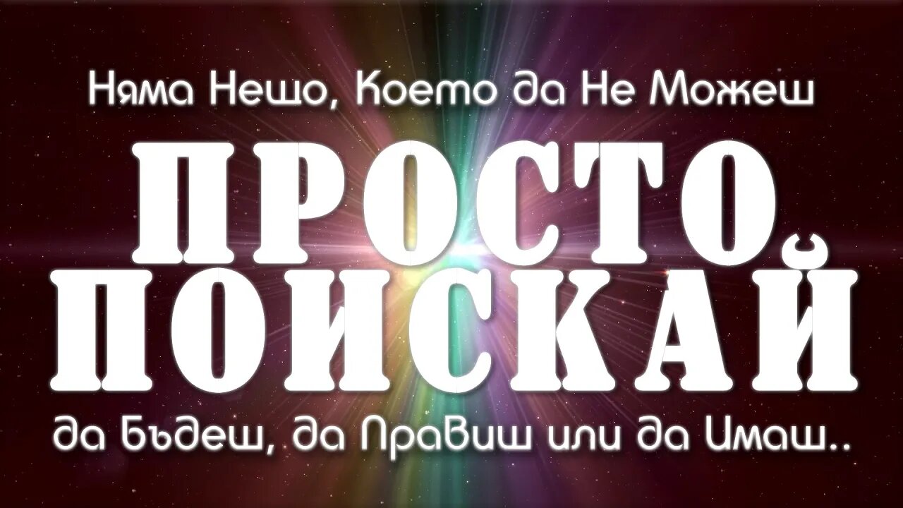 🎵 ПРОСТО ПОИСКАЙ | Няма Нещо, Което да Не Можеш да Бъдеш, да Правиш или да Имаш..