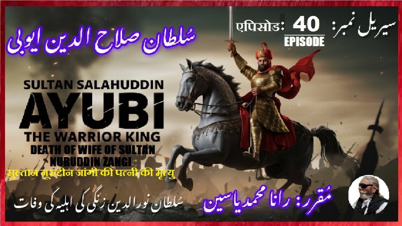 Sultan Salahuddin Ayubi Episode-40-एपिसोड Death of Zangi's wife نورالدین زنگی کی اہلیہ کا انتقال