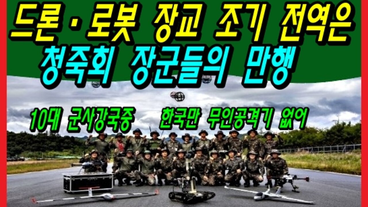 드론·로봇 전문 장교 조기 전역은 청죽회 장군들의 만행