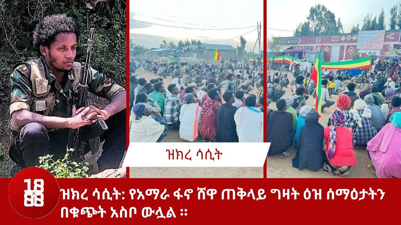 ዝክረ ሳሲት የአማራ ፋኖ ሸዋ ጠቅላይ ግዛት ዕዝ ሰማዕታትን በቁጭት አስቦ ውሏል ።