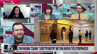 Παράνομα Τζαμιά ξεφυτρώνουν με την ανοχή της κυβέρνησης (ΑΡΤ, 8/9/2022)