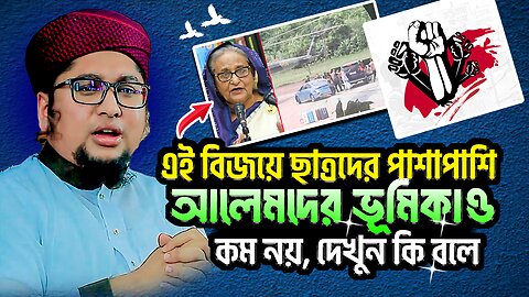 বাংলাদেশের এই বিজয়ের পিছনে ছাত্্রজনতার পাশাপাশি আলেমদের ভুমিকাও কম নয়, শুনে দেখুন হুজুর কি বলে