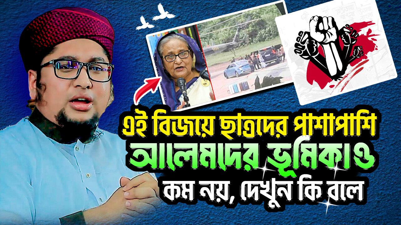 বাংলাদেশের এই বিজয়ের পিছনে ছাত্্রজনতার পাশাপাশি আলেমদের ভুমিকাও কম নয়, শুনে দেখুন হুজুর কি বলে