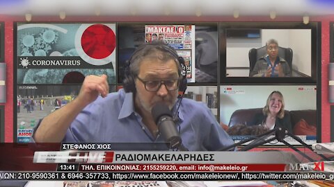 ΣΤΕΦΑΝΟΣ ΧΙΟΣ - ΡΑΔΙΟΜΑΚΕΛΑΡΗΔΕΣ 18-06-2021 | makeleio.gr