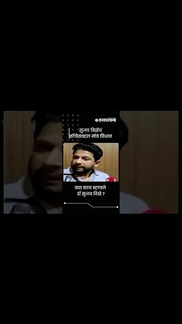 Sujay Vikhe Patil on Congress | सुजय विखेंचं काँग्रेसबद्दल मोठं विधान | Sarkarnama | #shorts