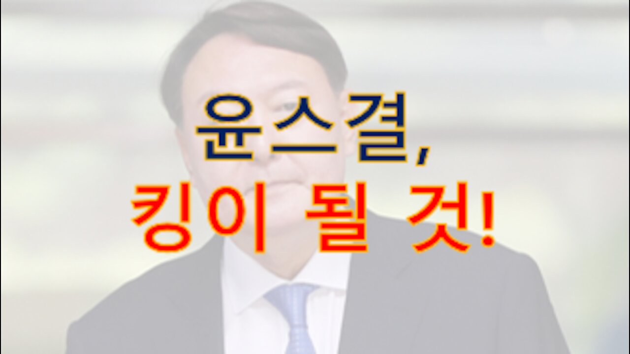 '윤스결', ㄱ더기같은 '죄명과 죄인'을 청소할 인물, 젊은 층에서도 지지 압도적!