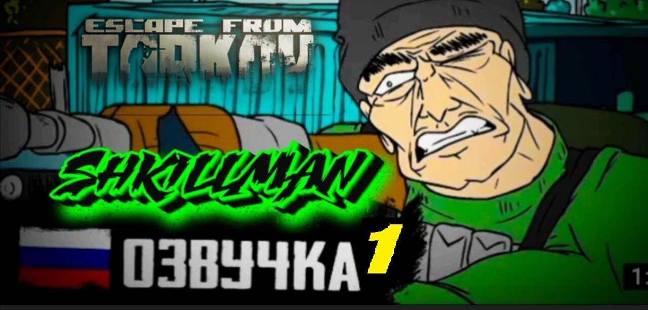 Мультфильм (Escape from Tarkov) Русская озвучка.