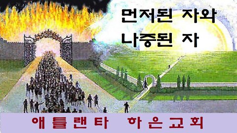 "먼저된 자와 나중된 자" (누가복음 13장 22-30절)