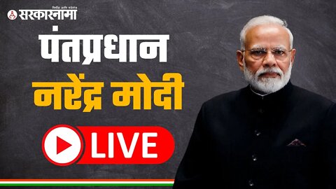 Live : दिल्लीतून पंतप्रधान नरेंद्र मोदी