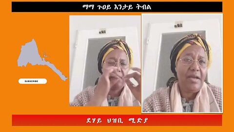 ማማ ጉዐይ እንታይ ትብል -ደሃይ ህዝቢ -