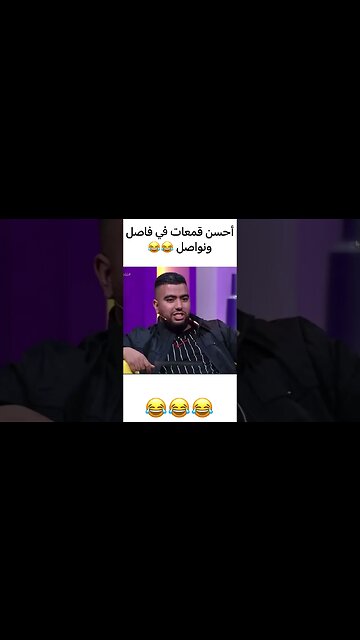 أحسن قمعات في فاصل ونواصل لبنج و فاتي جمالي 😂😂#فاصل_ونواصل #فاتي_جمالي #lbenj #fatijamali