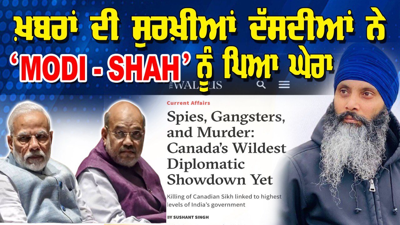 ਖ਼ਬਰਾਂ ਦੀ ਸੁਰਖ਼ੀਆਂ ਦੱਸਦੀਆਂ ਨੇ “Modi - Shah” ਨੂੰ ਪਿਆ ਘੇਰਾ