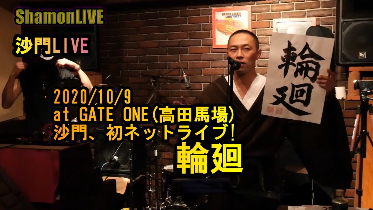 『輪廻』沙門LIVEinGATE ONE(高田馬場)2020/10/9【仏教ポップ(B-pop)バンド沙門】