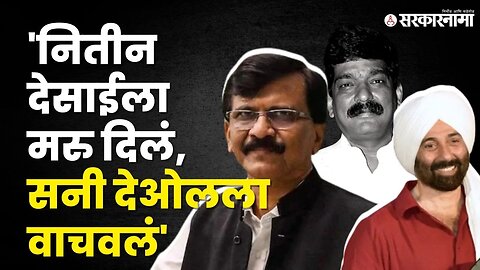 बघा Sanjay Raut कोणावर भडकले ? | Nitin Desai | Sunny Deol