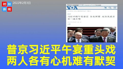 普京小规模代表团访京，与习近平午宴 更多心机难有默契。《时刻新闻》2022年2月3日