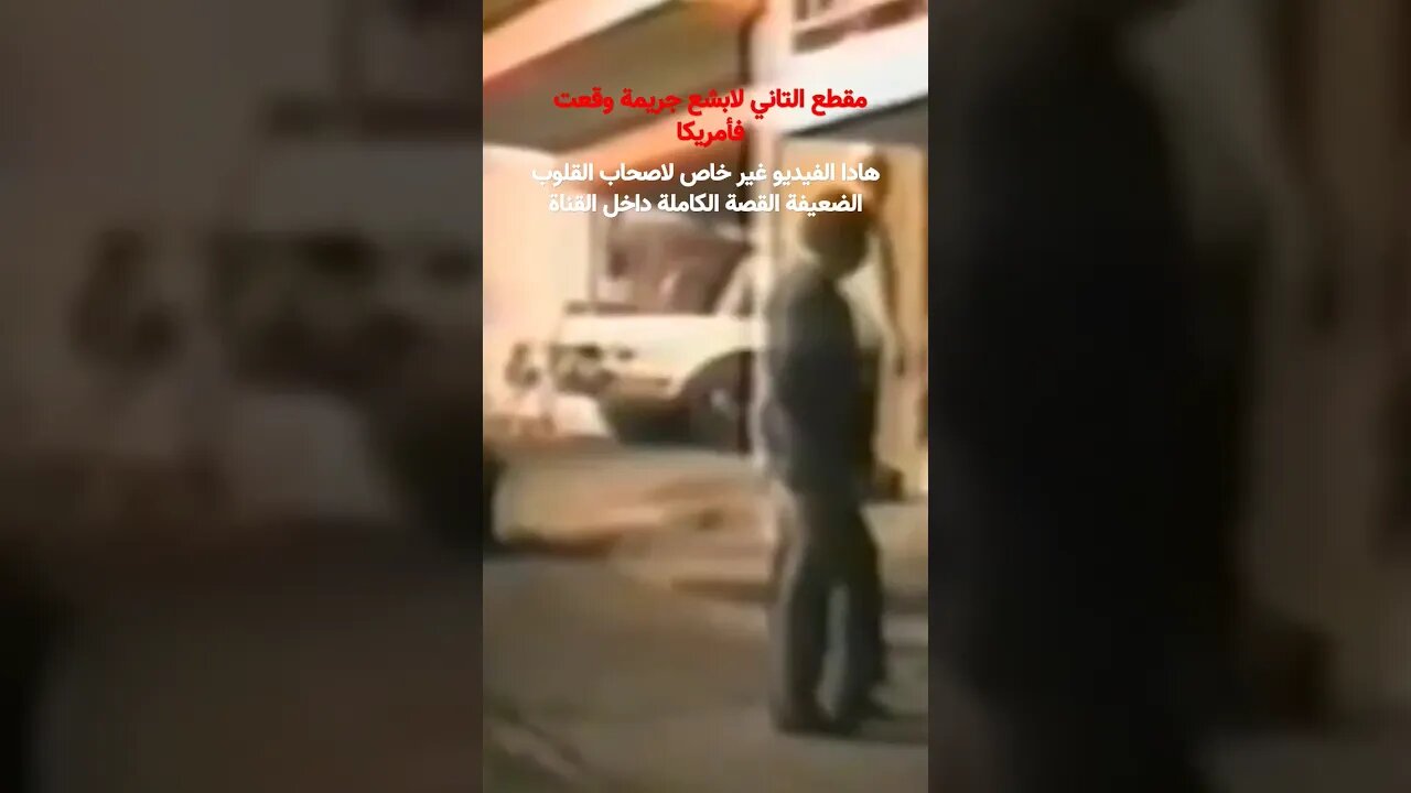 ابشع جريمة في تاريخ امريكا (القطع التاني)