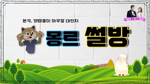 [몽르 썰방] 양 떼 몰이 아무 말 대잔치 (2021.01.25)