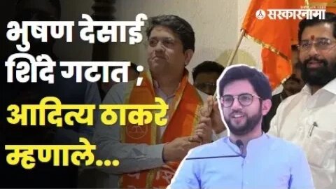 Subhash Desaiचे पुत्र Bhushan Desai शिंदेसोबत ! | Politics | Maharashtra | Sarkarnama