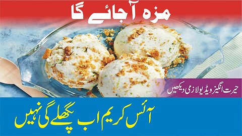 ICE CREAM That Never Melts - Must Watch Interesting Video | AljazairUrdu