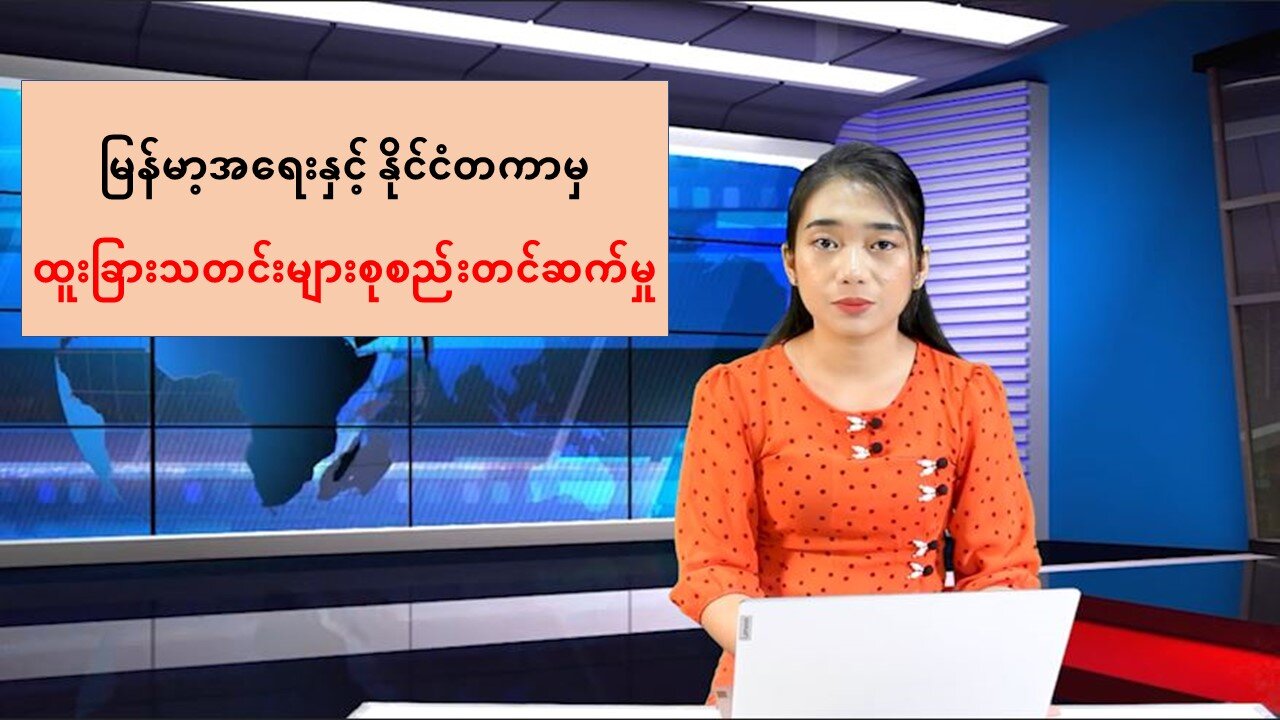 မြန်မာ့အရေးနှင့် နိုင်ငံတကာမှ ထူးခြားသတင်းများစုစည်းတင်ဆက်မှု