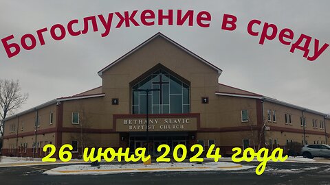 Богослужение в среду 26 июня 2024 года