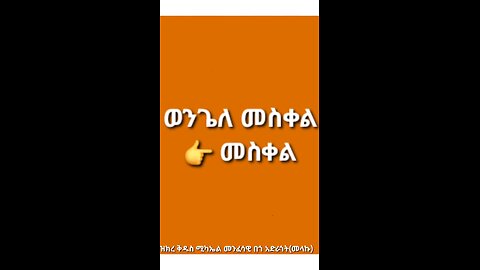 ወንጌለ ንባብ መስቀል