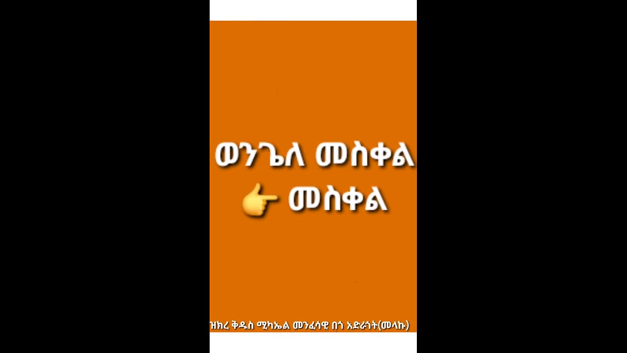 ወንጌለ ንባብ መስቀል