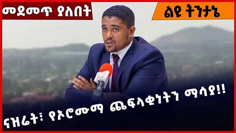 #Ethiopia ናዝሬት፣ የኦሮሙ*ማ ጨፍላ*ቂነትን ማሳያ❗️❗️ Nazreth | Adama |OPDO |Shimels Abdisa|Adanech Abebe Nov-1-22