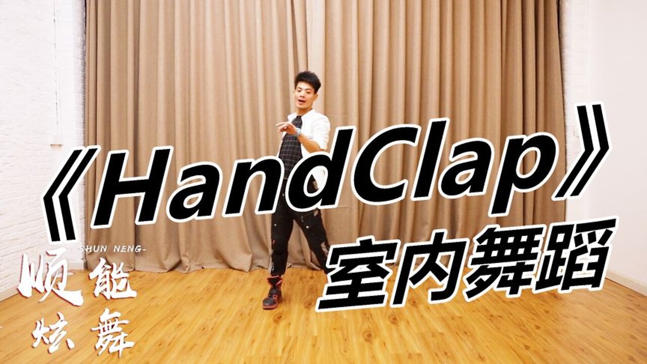 超歡快的《handclap》舞蹈，動作簡單勁爆，瞬間熱血！ 【順能炫舞團】