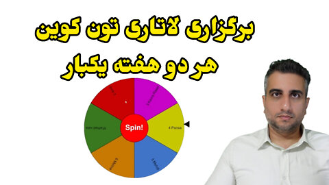 برگزاری لاتاری تون کوین هر دو هفته یکبار