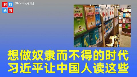 想做奴隶而不得的时代，习近平政府让中国人读些什么？小学课本里的个人崇拜与血腥...《时刻新闻》2022年2月2日