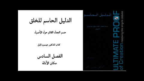 ٠٠٦ الفصل السادس مكان الأدلّة - الدليل الحاسم للخلق