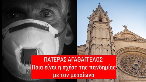 ΠΑΤΕΡΑΣ ΑΓΑΘΑΓΓΕΛΟΣ: Ποια είναι η σχέση της πανδημίας με τον μεσαίωνα