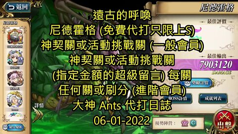 【Ants 直播】尼德霍格 遠古的呼喚 夢幻模擬戰 Mobile 大神 Ants 代打日誌 06-01-2022