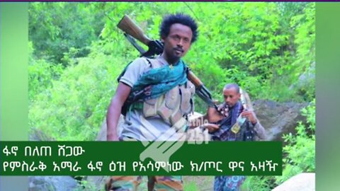 "አብይ አህመድ ሰሜናዊያኑን ዳግም ደም ለማቃባት በጠነሰሰው ሴራ የትግራይ ህዝብ ዳግም እንዳይሸወድ በጥብቅ እናሳስባለን" - ፋኖ በለጠ ሸጋው