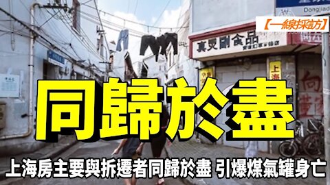 【#一線採訪】 上海房主要與拆遷者同歸於盡 引爆煤氣罐身亡 | #大紀元新聞網