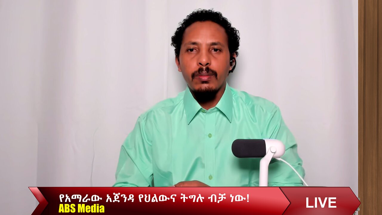 የአማራው አጀንዳ የህልውና ትግሉ ብቻ ነው!