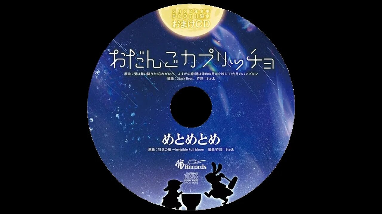 🎸暁Records - おだんごカプリッチョ🎸