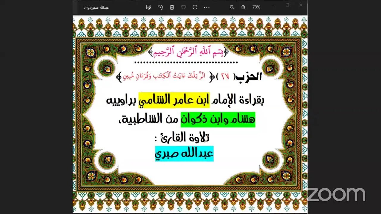 27- الحزب(27)[۞ الٓرۚ تِلۡكَ ءَايَٰتُ ٱلۡكِتَٰبِ وَقُرۡءَانٖ مُّبِينٖ] بقراءة الإمام ابن عامر