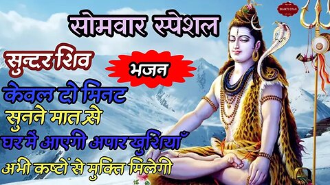 शिव भजन | पंडित प्रदीप जी मिश्रा के मधुर भजन #शिवमहापुराण #shivbhajan #bhajan