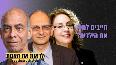 חייבים לחסן את הילדים? | 7.12.2021