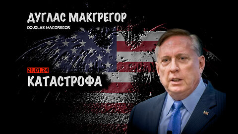 Катастрофа | Дуглас Макгрегор | Douglas Macgregor