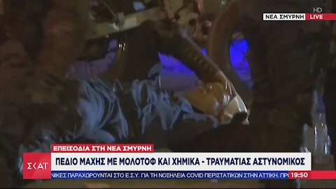 Επεισόδια στη Νέα Σμύρνη - Τραυματισμός αστυνομικού