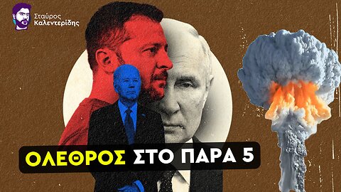 Οι Ουκρανοί βομβαρδίζουν πυρηνικές εγκαταστάσεις της Ρωσίας