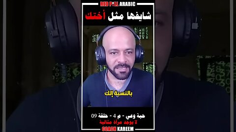 شايفها مثل أختك