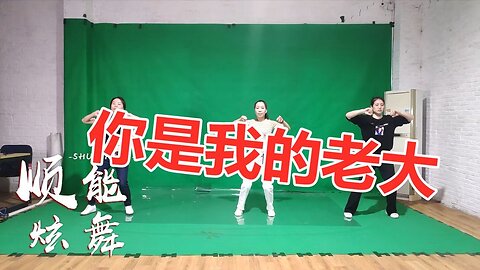大眾動感廣場舞《你是我的老大》原版無特效，好看好學【順能炫舞團】